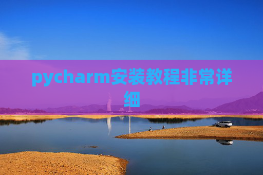 pycharm安装教程非常详细 pycharm安装教程非常详细