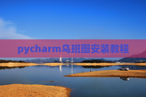 pycharm乌班图安装教程
