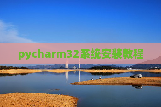 pycharm32系统安装教程