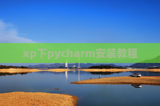 xp下pycharm安装教程