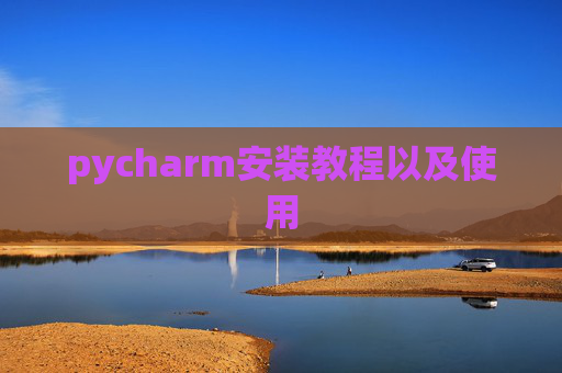 pycharm安装教程以及使用